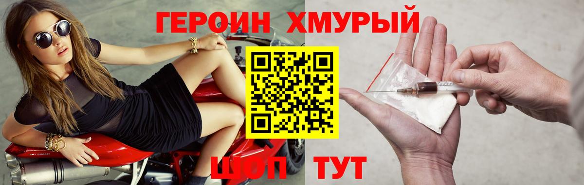 Героин хмурый Вичуга